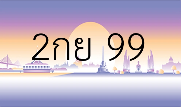 2กย 99